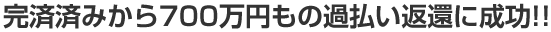 完済済みから700万円もの過払い返還に成功!!
