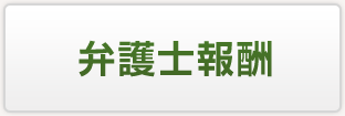 弁護士報酬