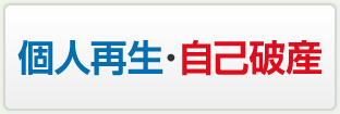 個人再生･自己破産
