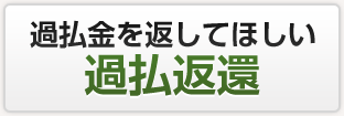 過払返還