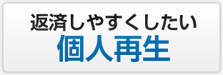 個人再生