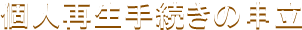 個人再生手続きの申立