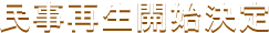 民事再生開始決定