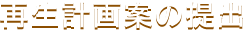 再生計画案の提出