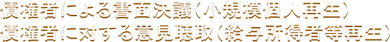 債権者による書面決議(小規模個人再生)債権者に対する意見聴取(給与所得者等再生)