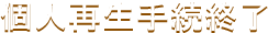 個人再生手続終了