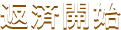 返済開始
