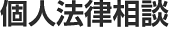 個人法律相談