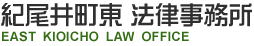 紀尾井町東法律事務所