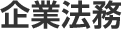 企業法務
