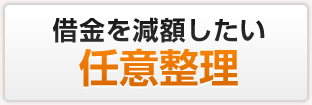任意整理