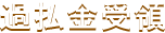 過払金受領