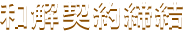 和解契約締結