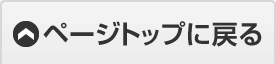 ページトップに戻る