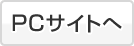 PCサイトへ