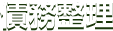 債務整理