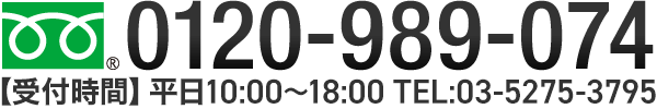 0120-989-084 【受付時間】平日9:00～19:00 TEL:03-5275-3795